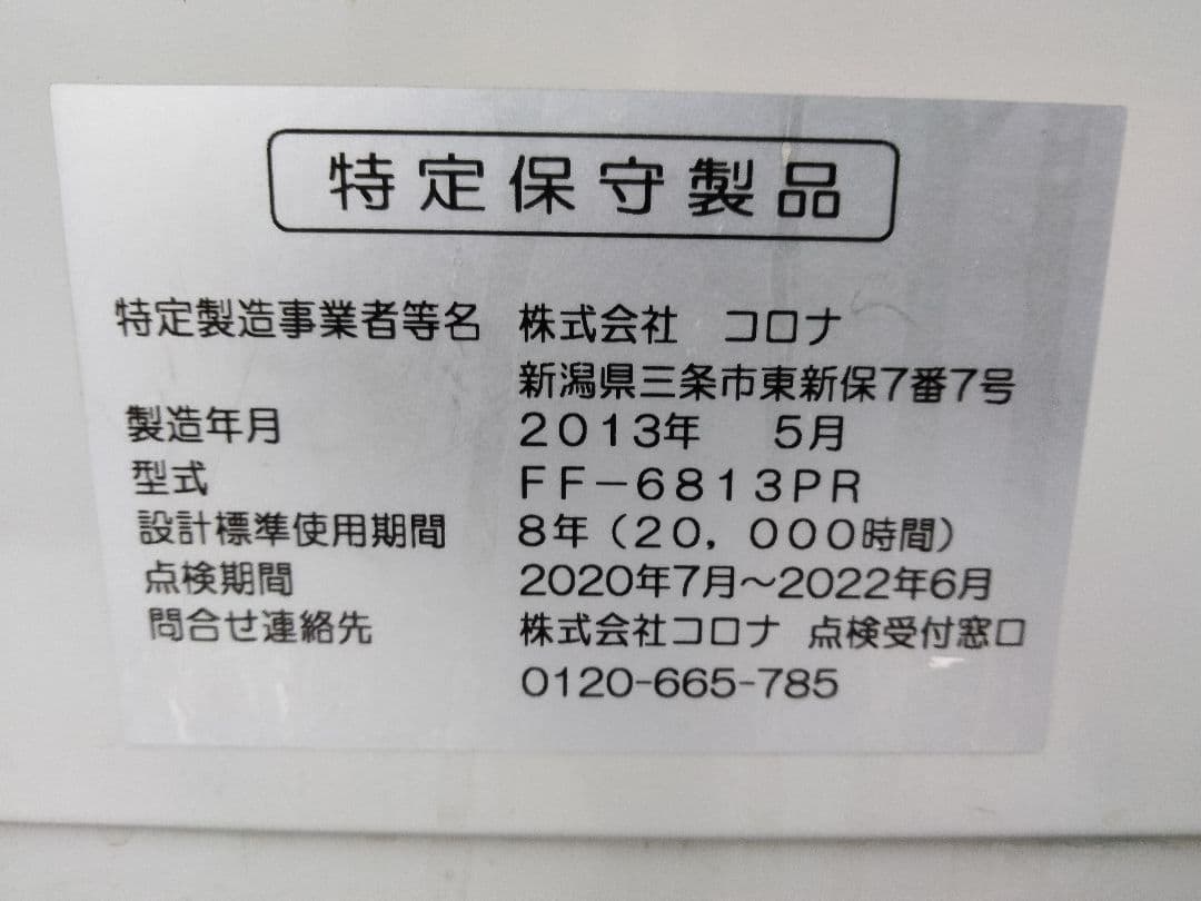 引き取り及び近郊配達限定出品！札幌発コロナFF石油ストーブ2013年式中古品