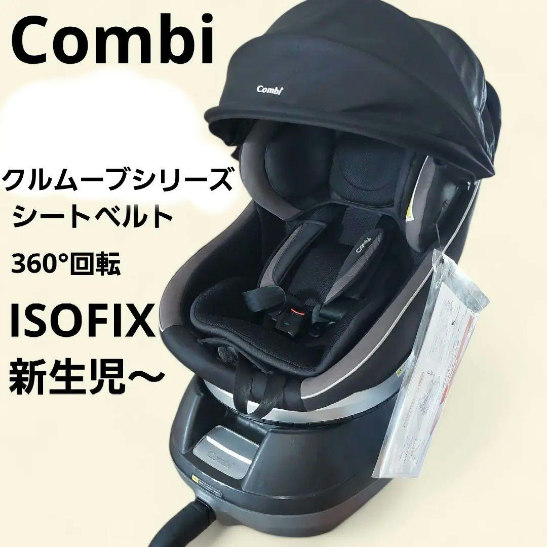 【極美品】コンビ　クルムーヴ シートベルト式　チャイルドシート