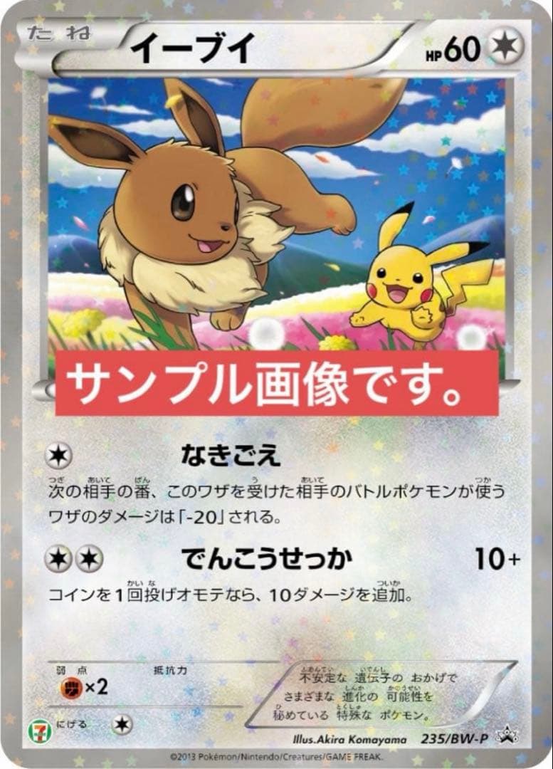 ポケモンカード イーブイ 235/BW-P セブンイレブン 未開封 プロモ