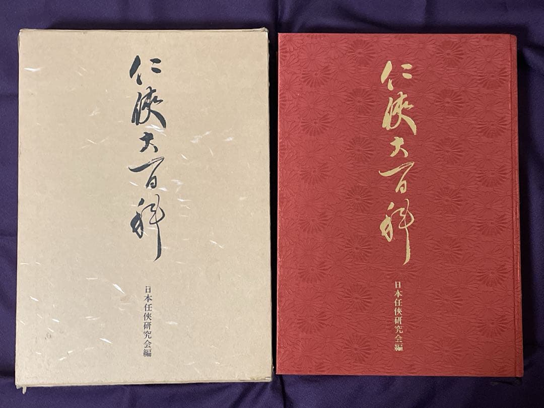 任侠大百科　日本任侠研究会編