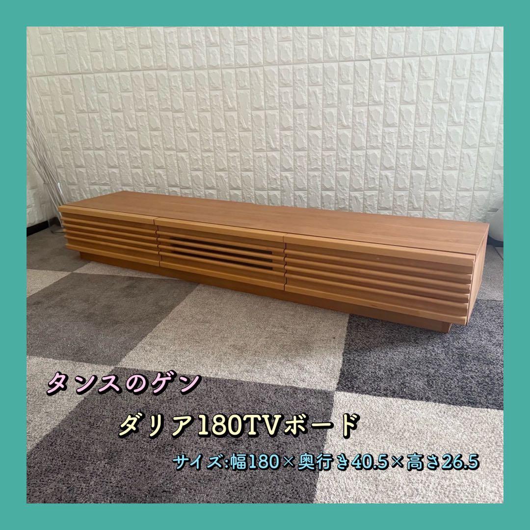 地域限定配送無料✨タンスのゲン　ダリア　テレビボード　テレビ台　180cm 美品