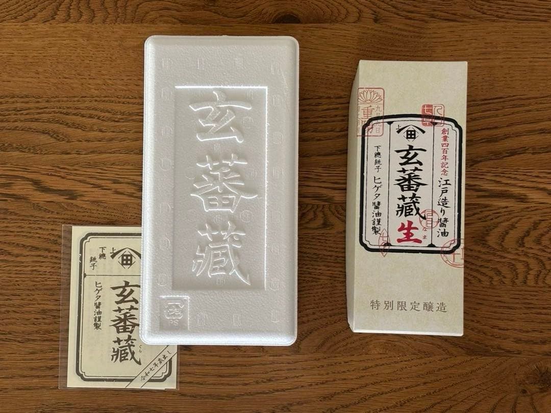 ヒゲタ 限定醸造「玄蕃蔵」2本セット 500ml & 450ml 江戸造り醤油