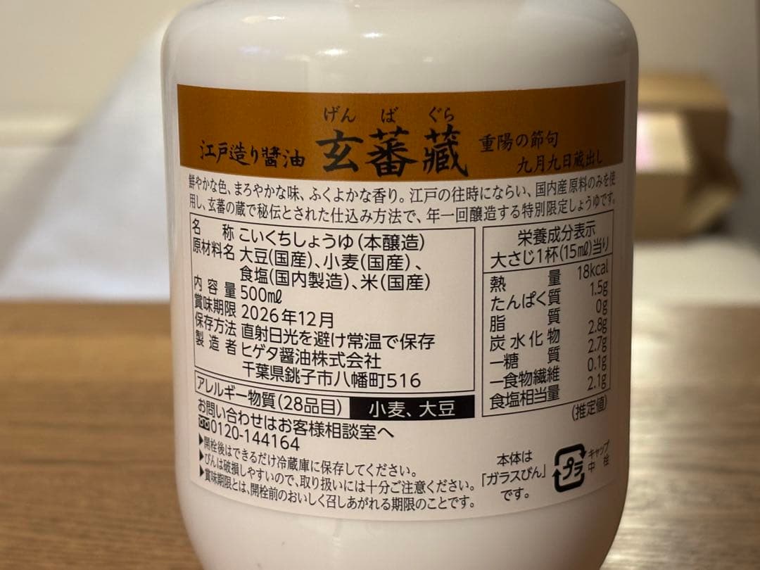 ヒゲタ 限定醸造「玄蕃蔵」2本セット 500ml & 450ml 江戸造り醤油