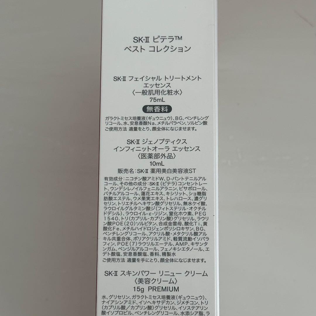 SK-II ピテラ™ ベストコレクション トライアルセット　未使用品