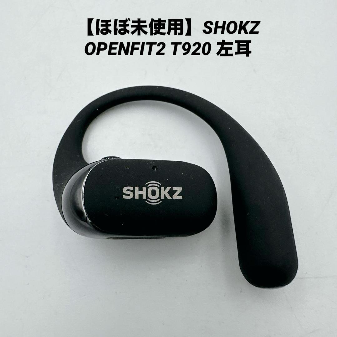 【ほぼ未使用】SHOKZ OPENFIT2 T920 左耳用 ワイヤレスイヤホン