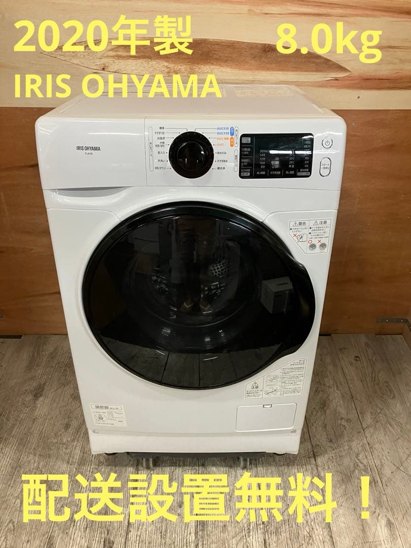 一都三県限定　配送設置無料　ドラム式洗濯機　IRIS OHYAMA 2020年製