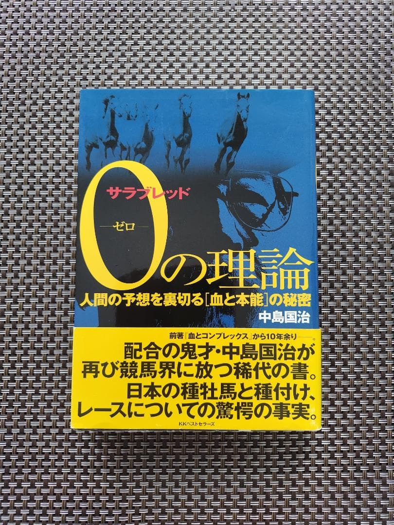 中島国治　サラブレッド ゼロの理論【帯付き】