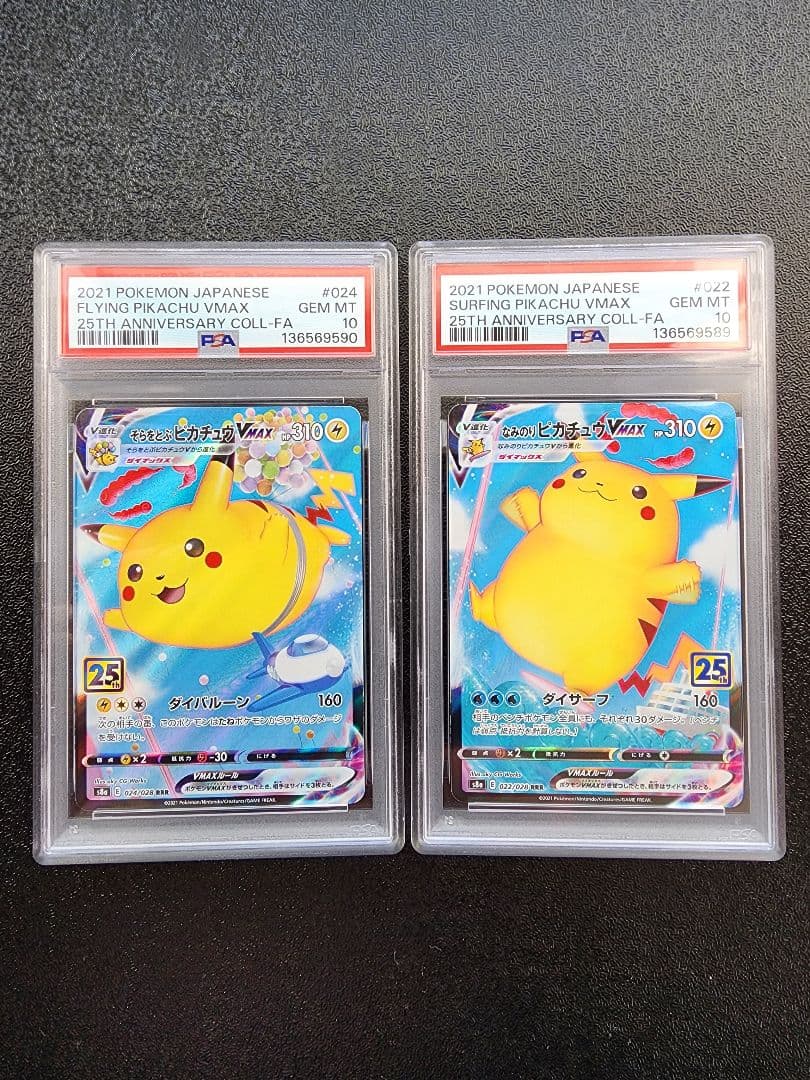 なみのり・そらをとぶピカチュウVMAX PSA10