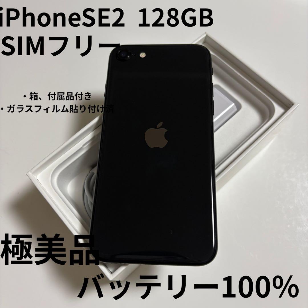 【極美品】iPhone SE (第2世代) 本体 128GB SIMフリー