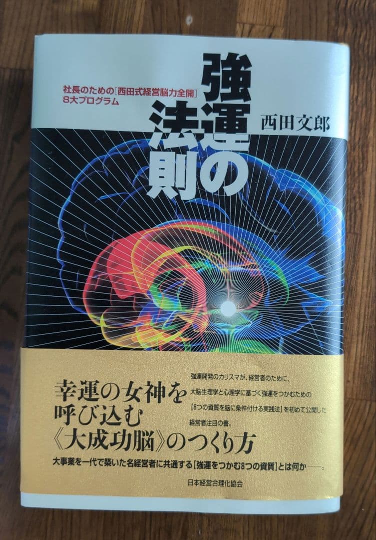 強運の法則 : 社長のための「西田式経営脳力全開」8大プログラム」新品・未使用