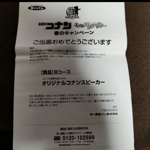 プレミア！名探偵コナン映画11人目のストライカースピーカー懸賞品