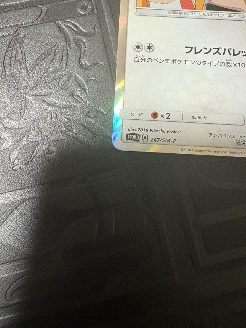 ポケモンカード　イーブイ　みんなの物語　プロモ　247/SM-P