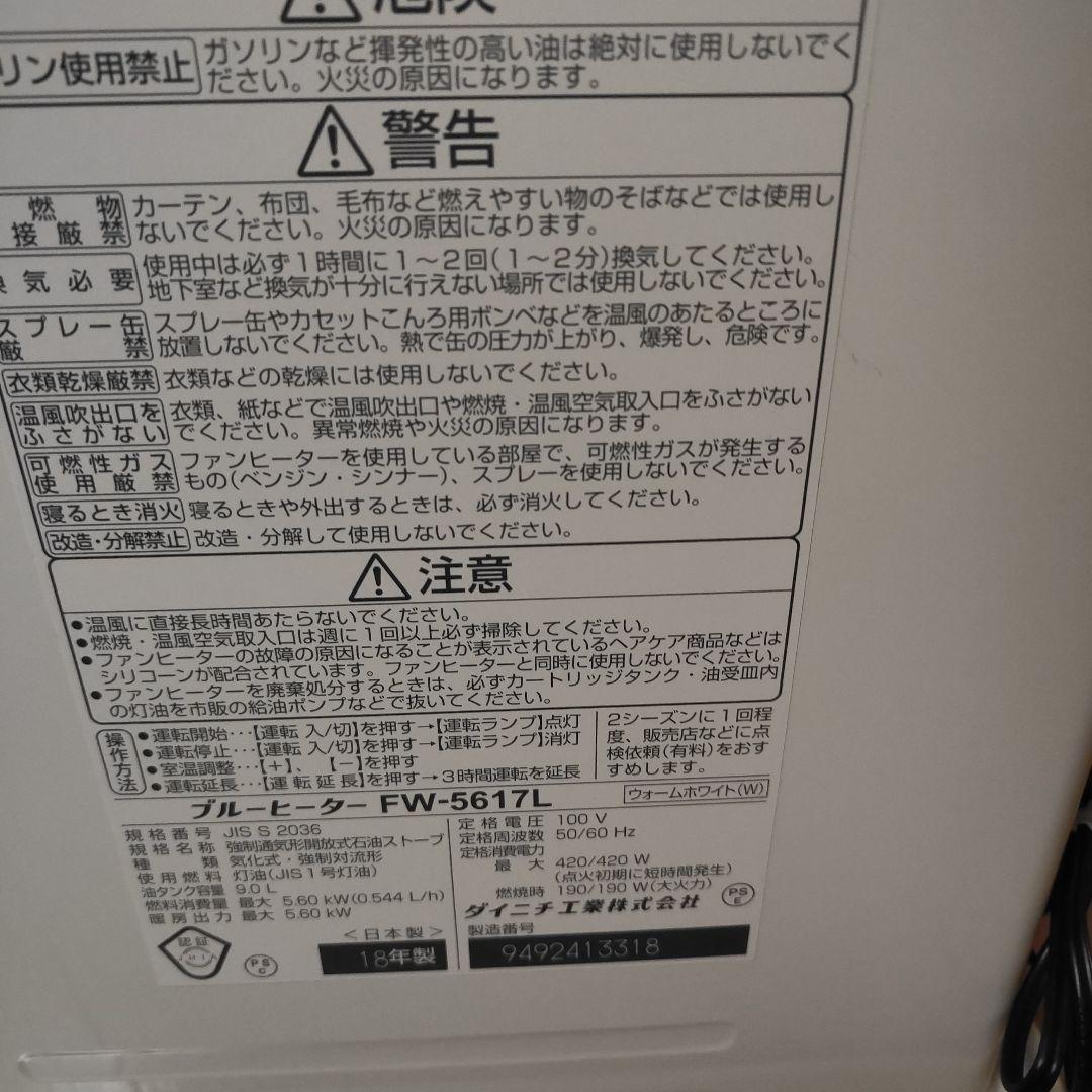 18年式ダイニチ石油ファンヒーター FW-5617L ホワイト