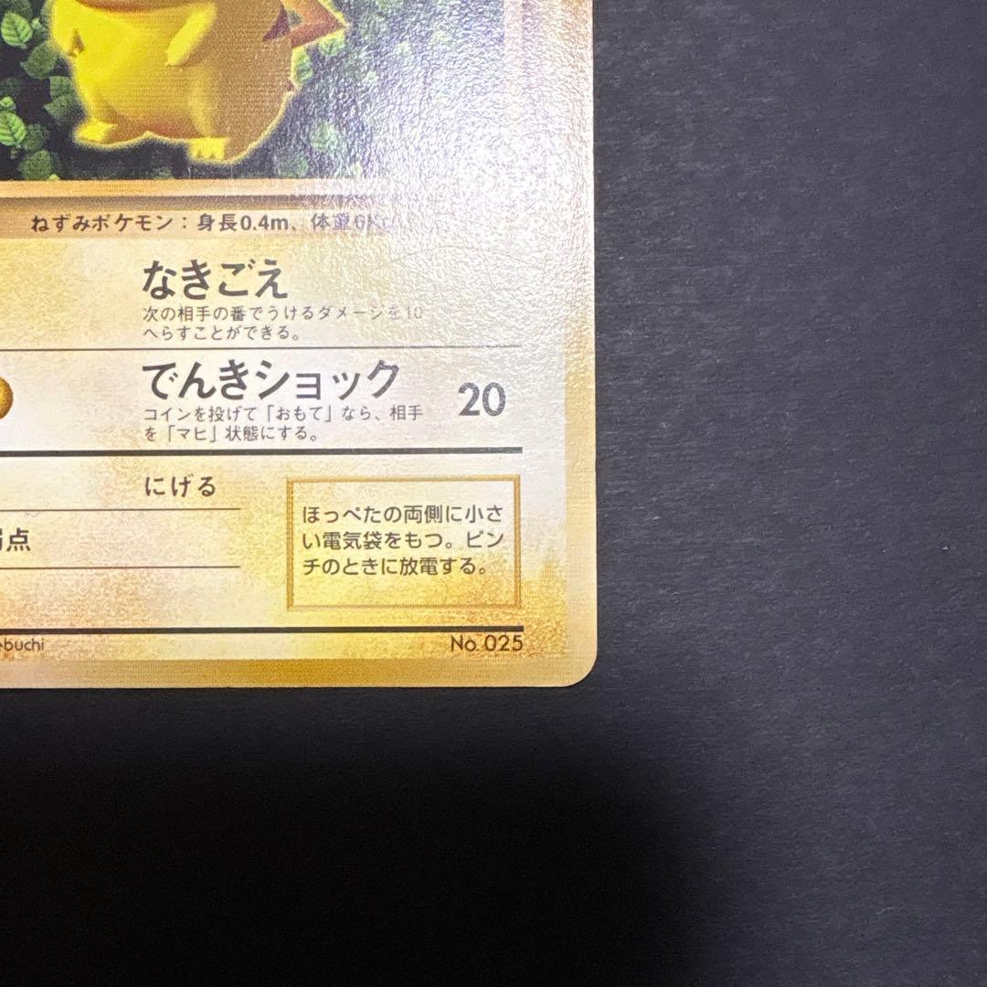 旧裏　ピカチュウ　No.025 2種