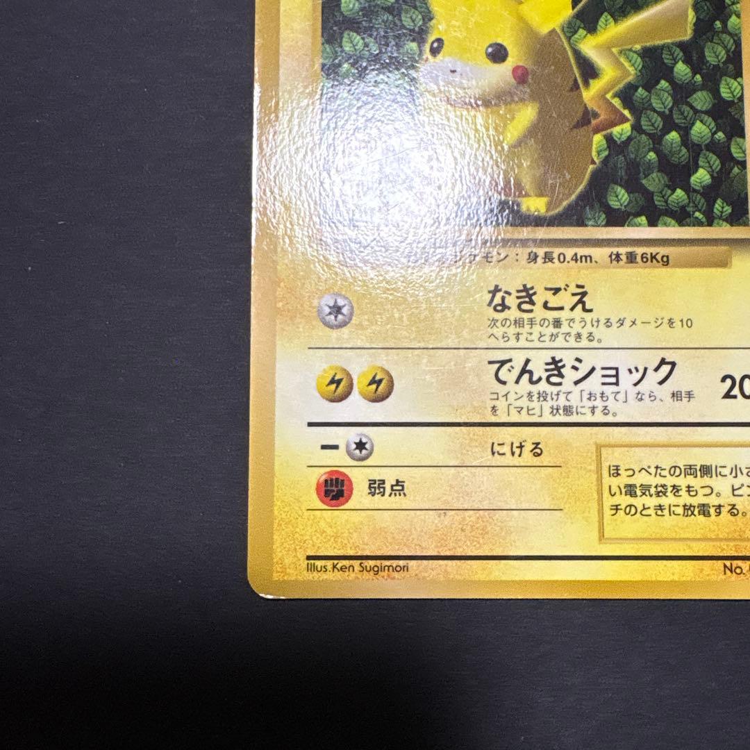 旧裏　ピカチュウ　No.025 2種