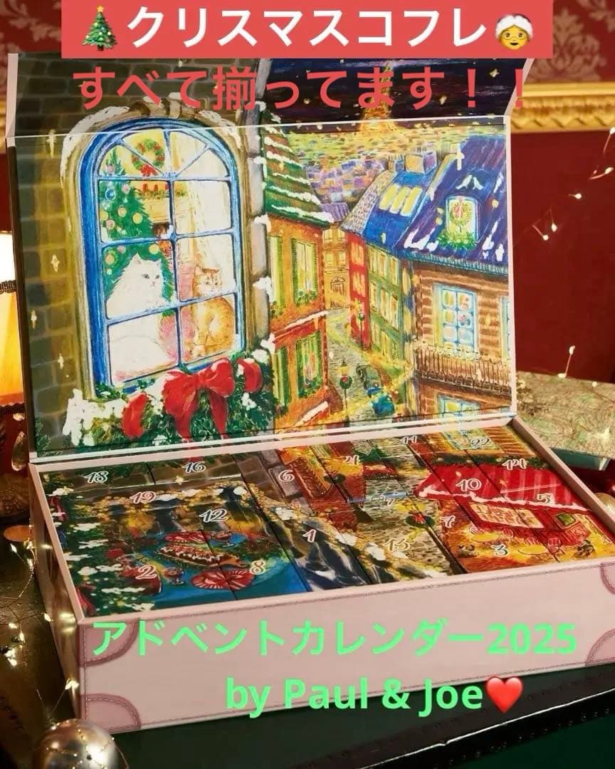 PAUL&JOEアドベントカレンダー 2025★クリスマスコフレ★ポール&ジョー