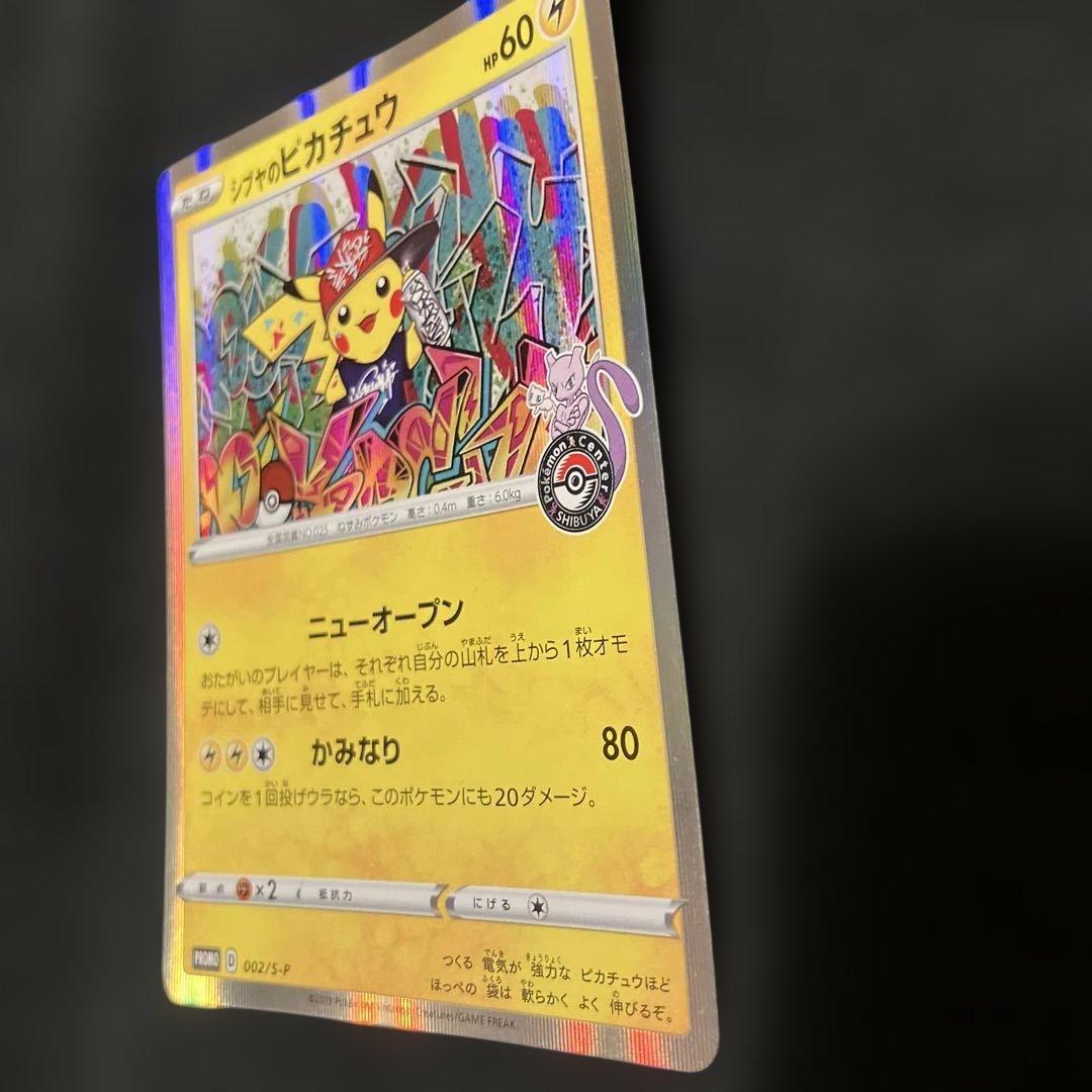 シブヤのピカチュウ：ポケモンセンターシブヤ オープン記念