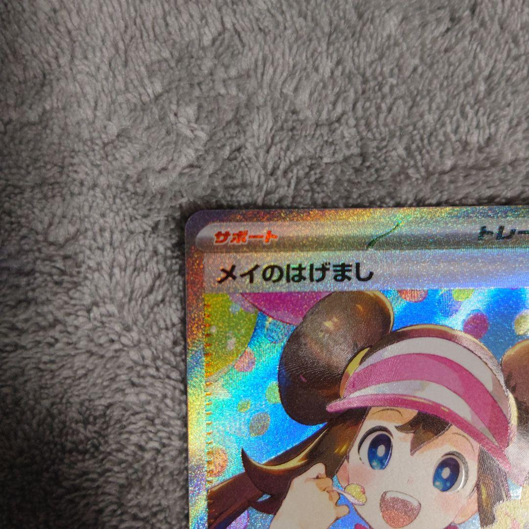 就寝前値下げ　ポケモンカード メイのはげまし SAR　ムニキスゼロ