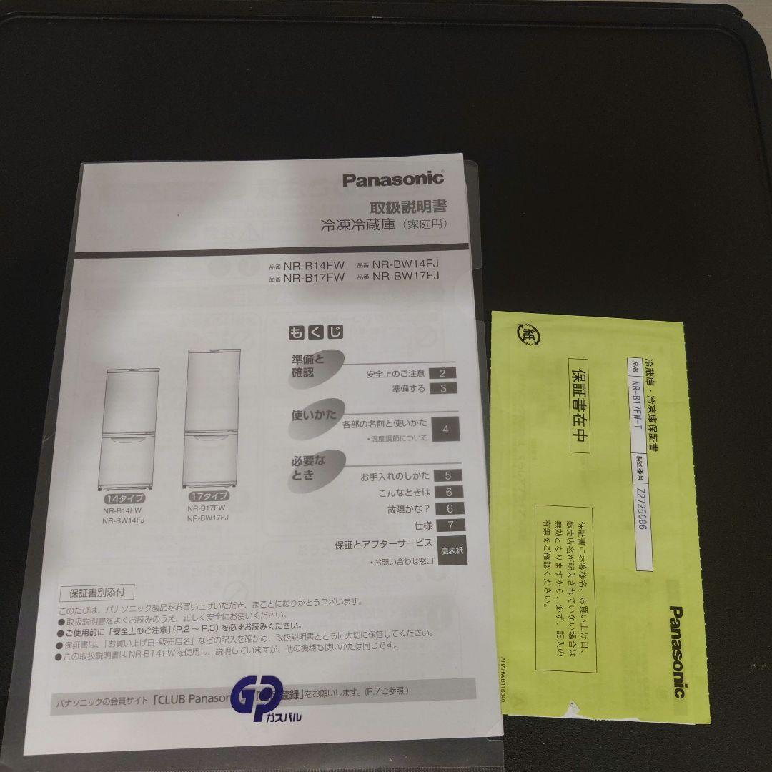 パナソニック冷蔵庫 NR-B17FW-T 2022年製