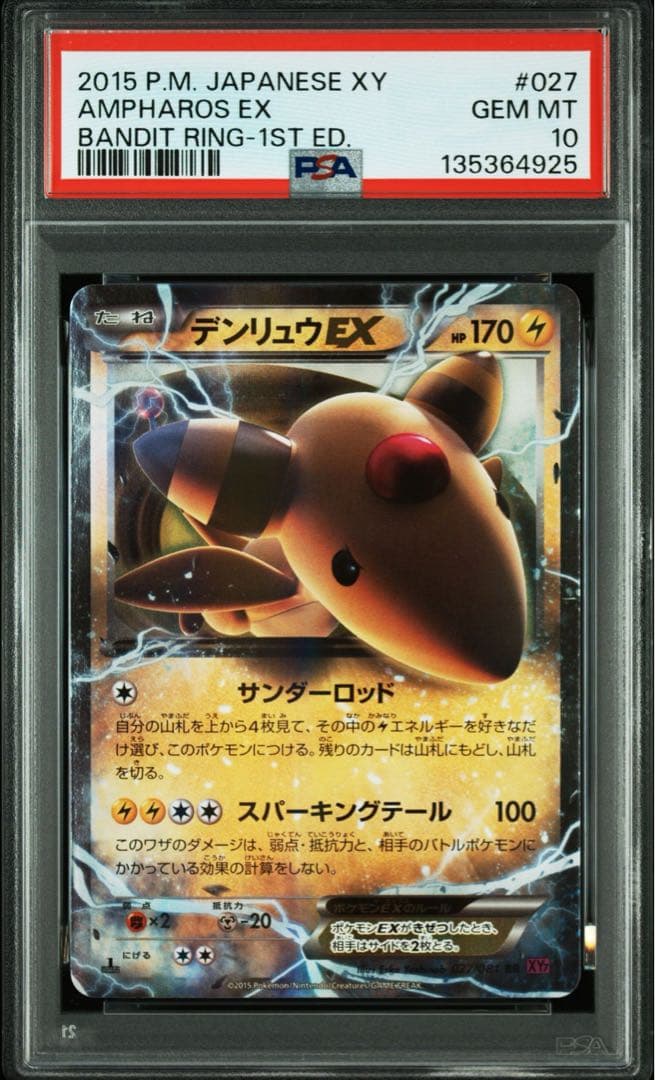 MデンリュウEX RR :1ED [XY7 028/081] PSA10 連番