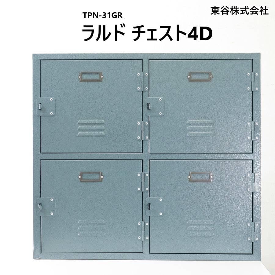 東谷 ラルド チェスト4D グリーン スチール ロッカー キャスター欠品
