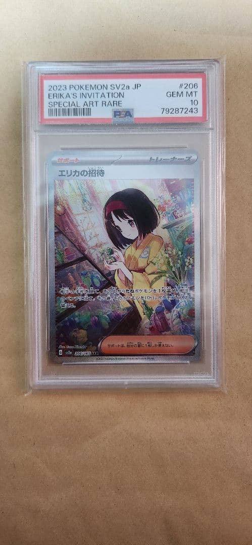 エリカの招待 SAR 2023年 ポケモンカード PSA10