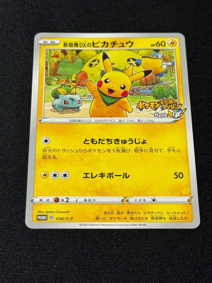 S*p様 救助隊のDXピカチュウ プロモ 【センタリング良好】