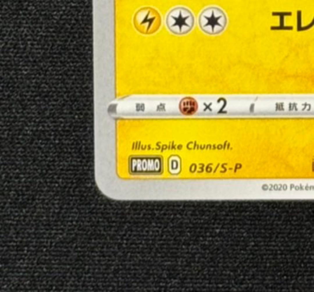 S*p様 救助隊のDXピカチュウ プロモ 【センタリング良好】