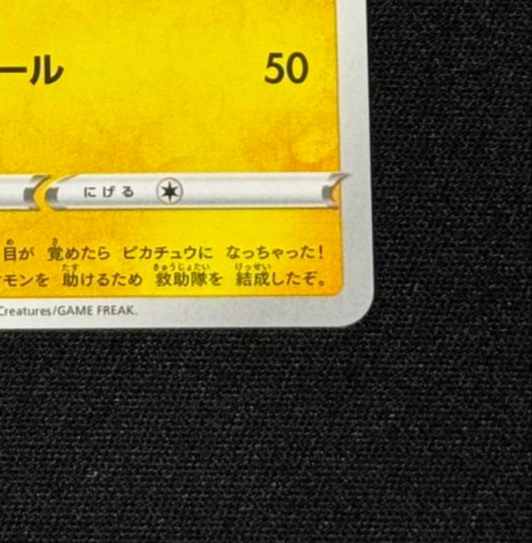 S*p様 救助隊のDXピカチュウ プロモ 【センタリング良好】