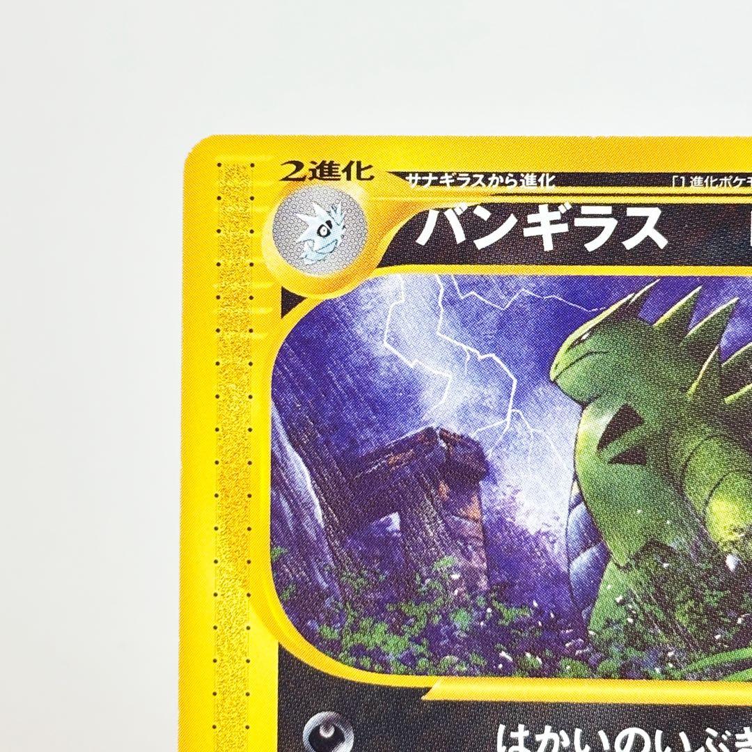 ポケモンカード　eカード 070/087 バンギラス　1stエディション