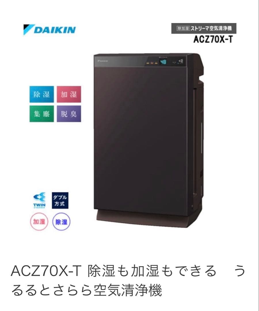DAIKIN ACZ70X-T 加湿除湿空気清浄機