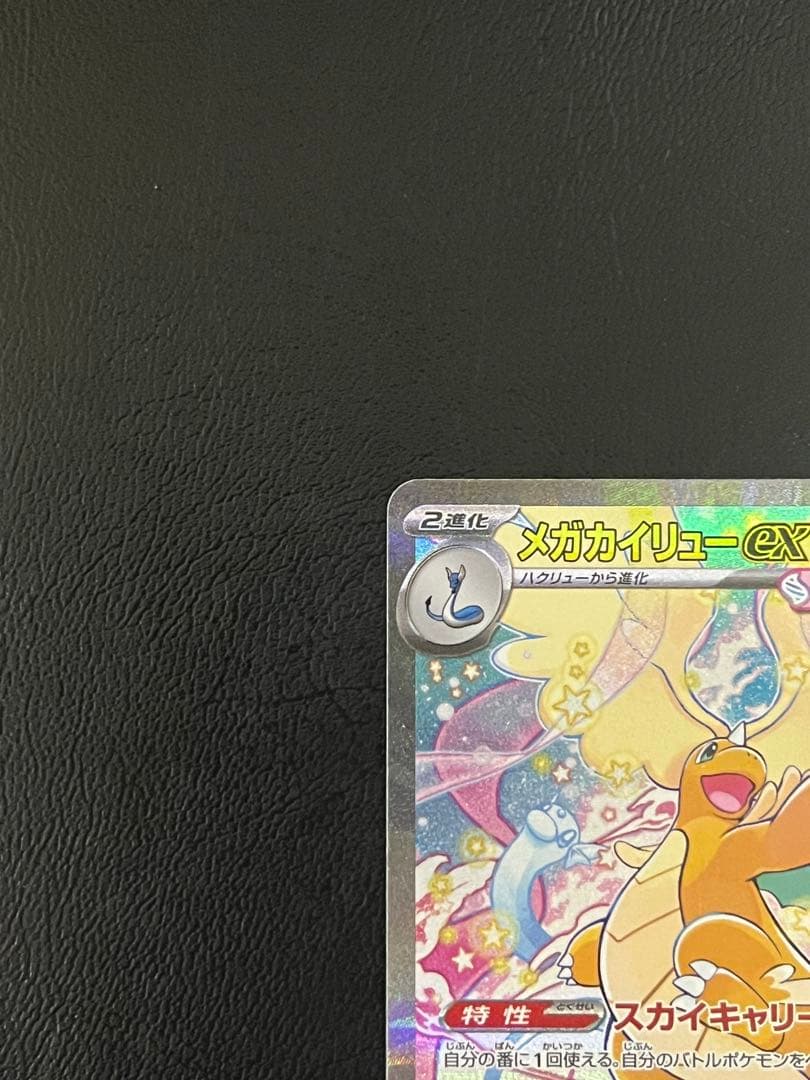 ポケモンカードゲーム メガカイリューex SAR メガドリーム