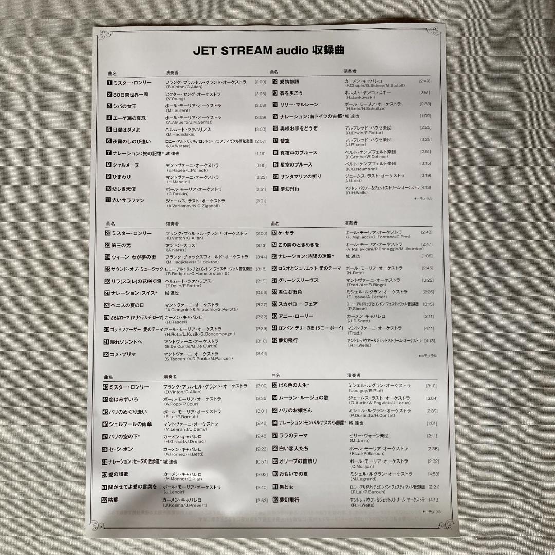 ジェットストリーム オーディオ ユーキャン aiwa