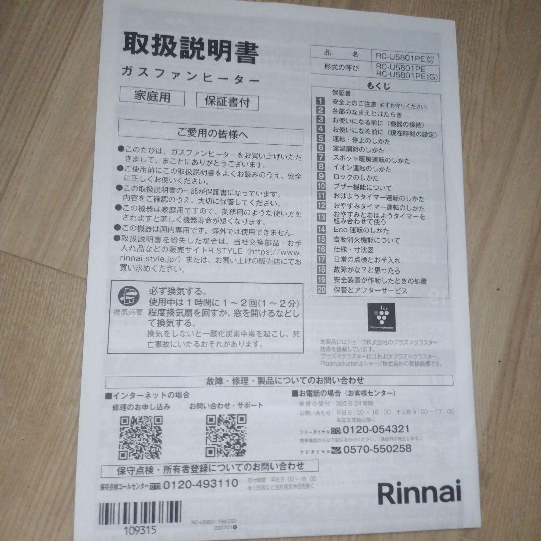美品　リンナイ RC-U5801PE-WH ガスファンヒーター　22年製