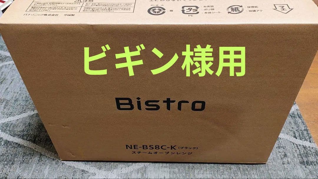 新品未開封 Panasonic スチームオーブンレンジ NE-BS8C-K
