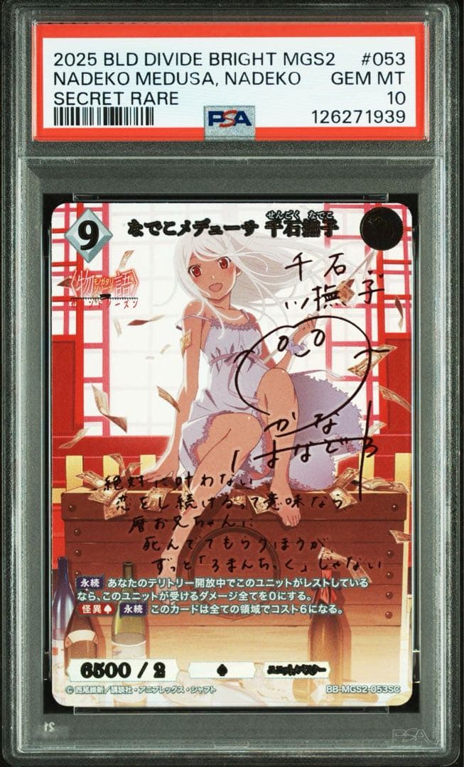 【PSA 10】ビルディバイド 物語シリーズ なでこメデューサ 千石撫子 sc