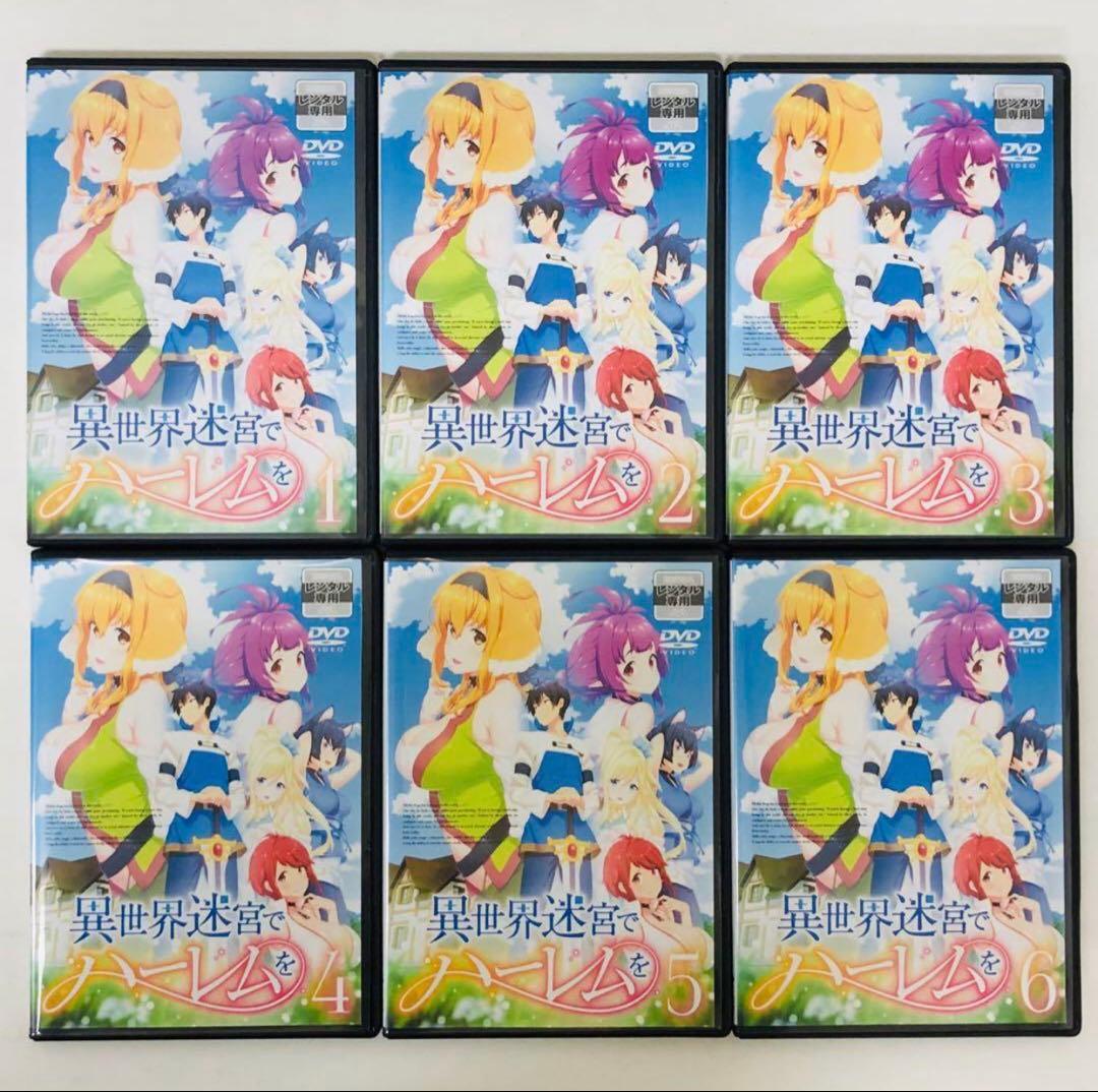超ハーレムver【新品ケース】異世界迷宮でハーレムを　DVD全巻セット　計全6巻