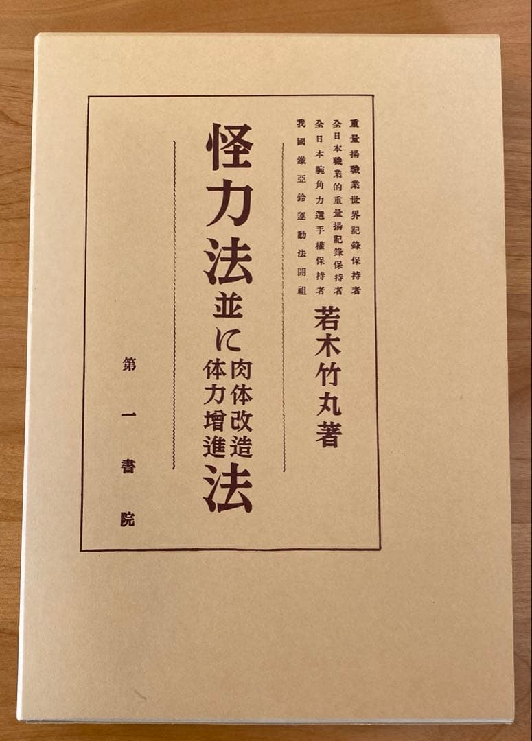 怪力法並に肉体改造体力増進法 若木竹丸