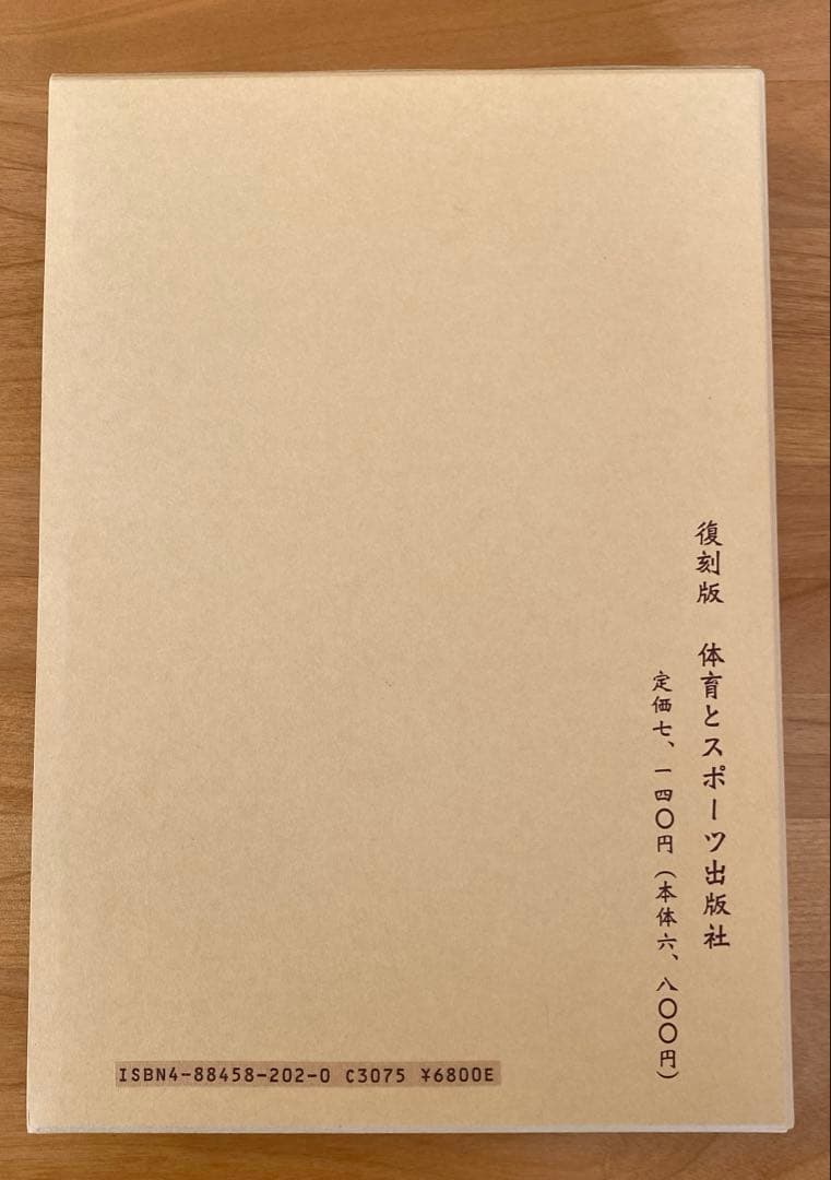 怪力法並に肉体改造体力増進法 若木竹丸