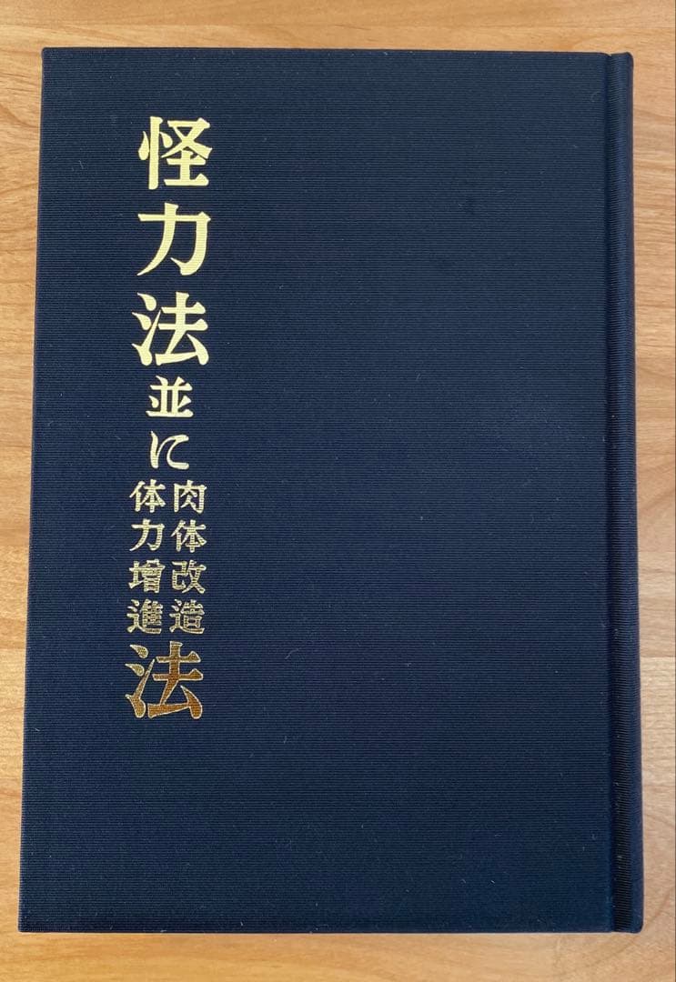 怪力法並に肉体改造体力増進法 若木竹丸