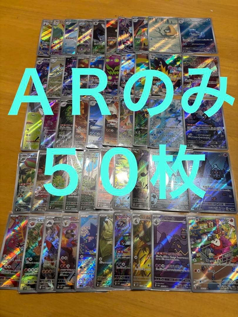ポケモンカード　AR まとめ売り　５０枚