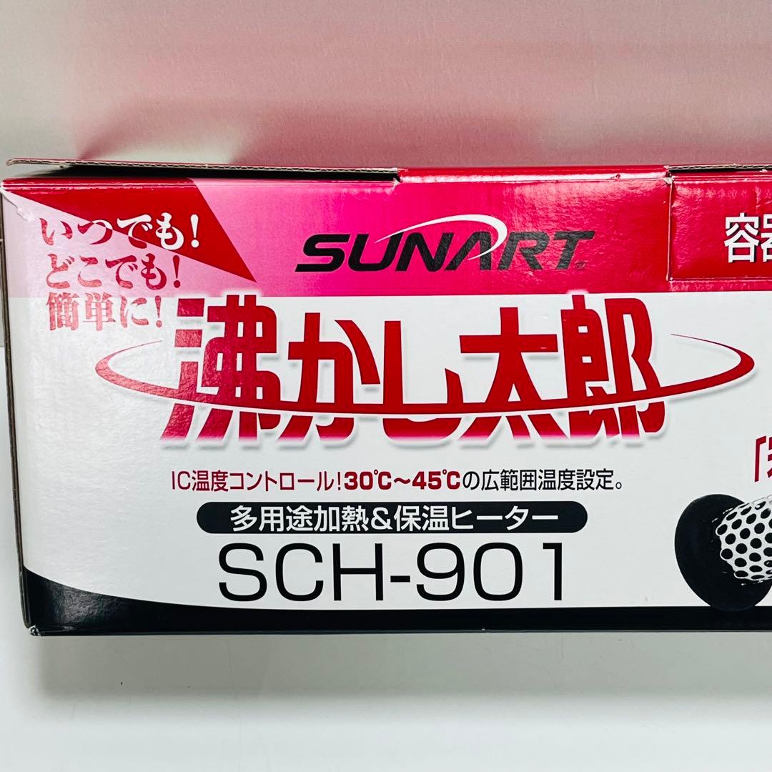 ☆美品☆ 沸かし太郎　多用途加熱&保温ヒーター　SCH-901 30℃〜45℃