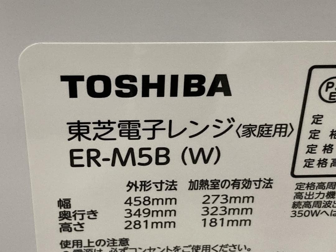 TOSHIBA　ホワイト　電子レンジ　東芝 ER-M5B　２０２５年製