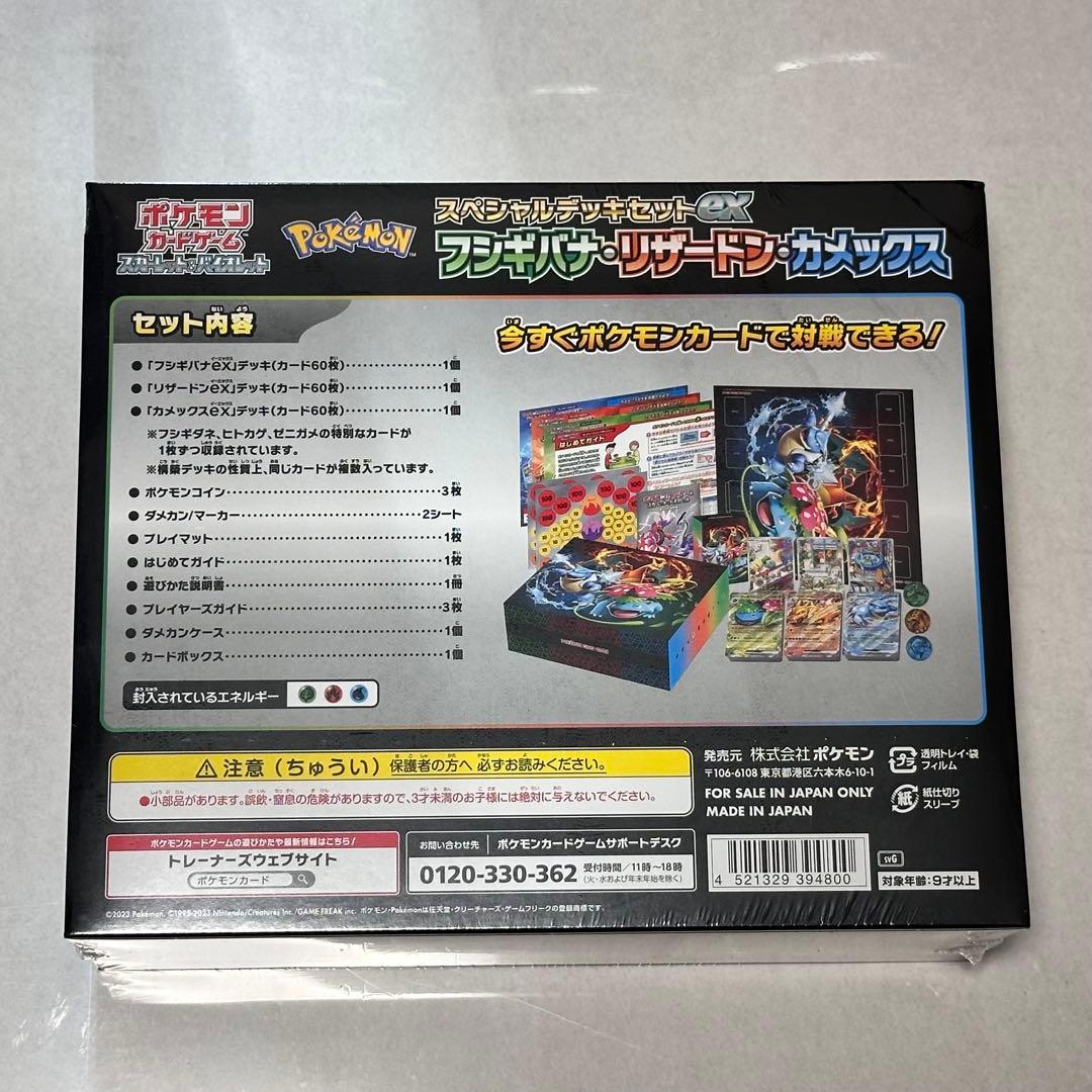 新品未開封 スペシャルデッキセットEX フシギバナ・リザードン・カメックス