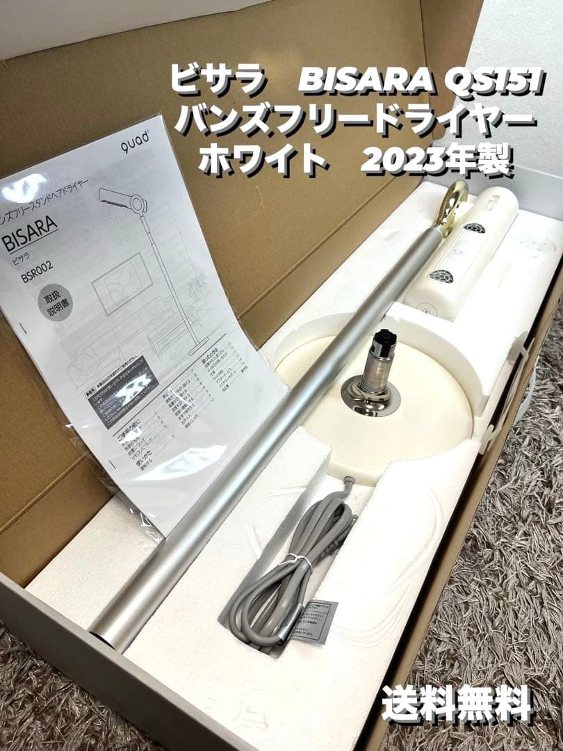 ビサラ　BISARA QS151 バンズフリードライヤー　ホワイト　2023年製