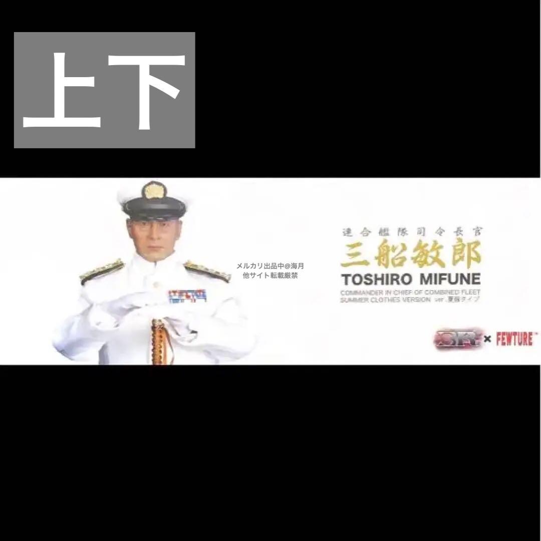 最終値下げ 山本五十六 (三船敏郎) 連合艦隊司令長官バージョン 夏服ver