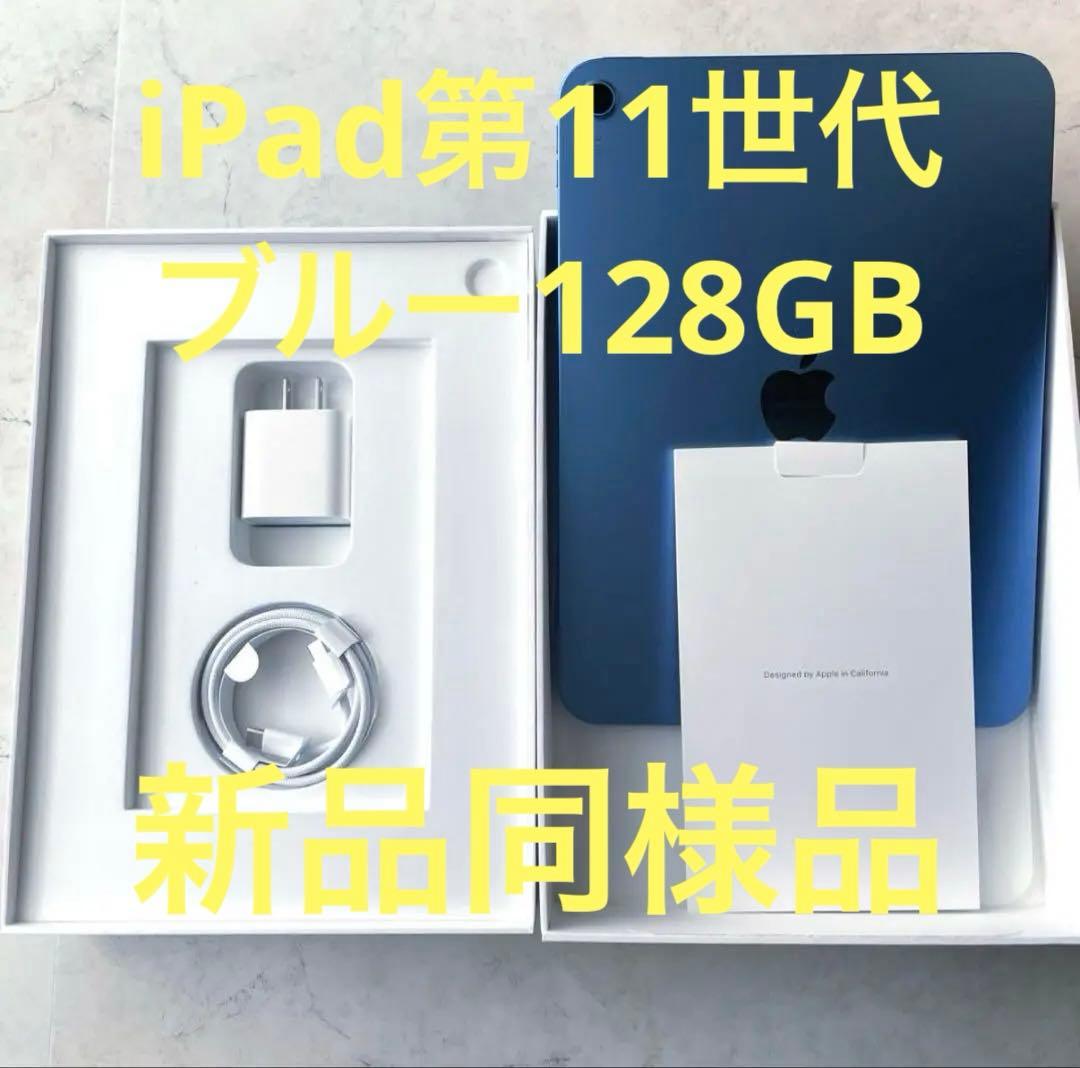 iPad第11世代ブルーWi-Fi128GB【新品同様品】