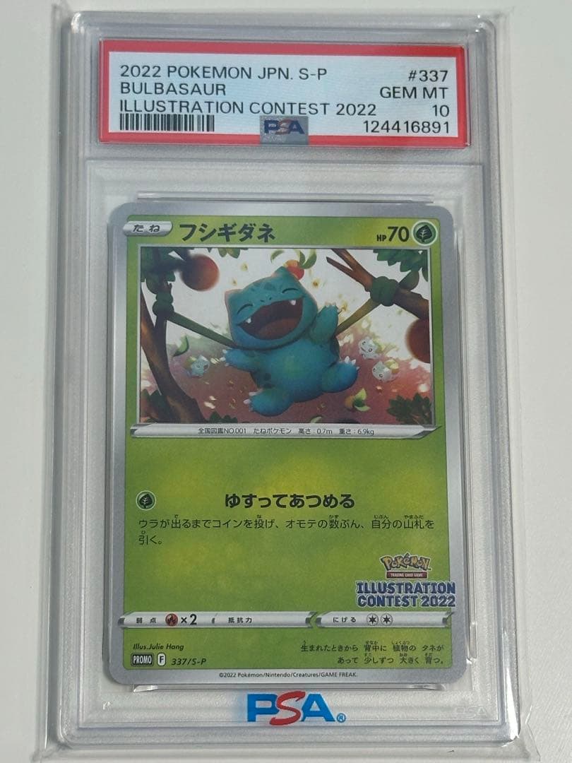 フシギダネ イラストレーションコンテスト2022 PSA10