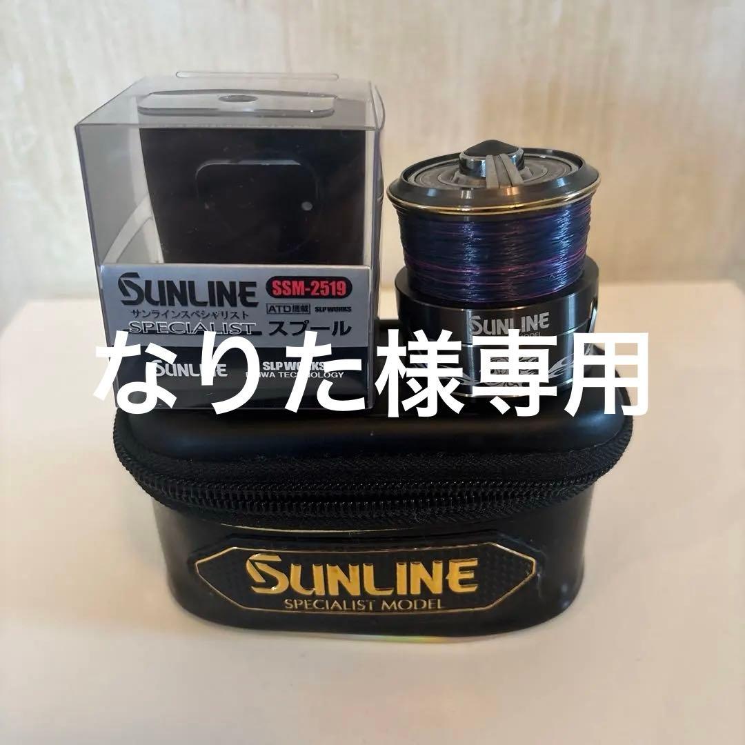 SUNLINE なりた　スプール　スプールケース