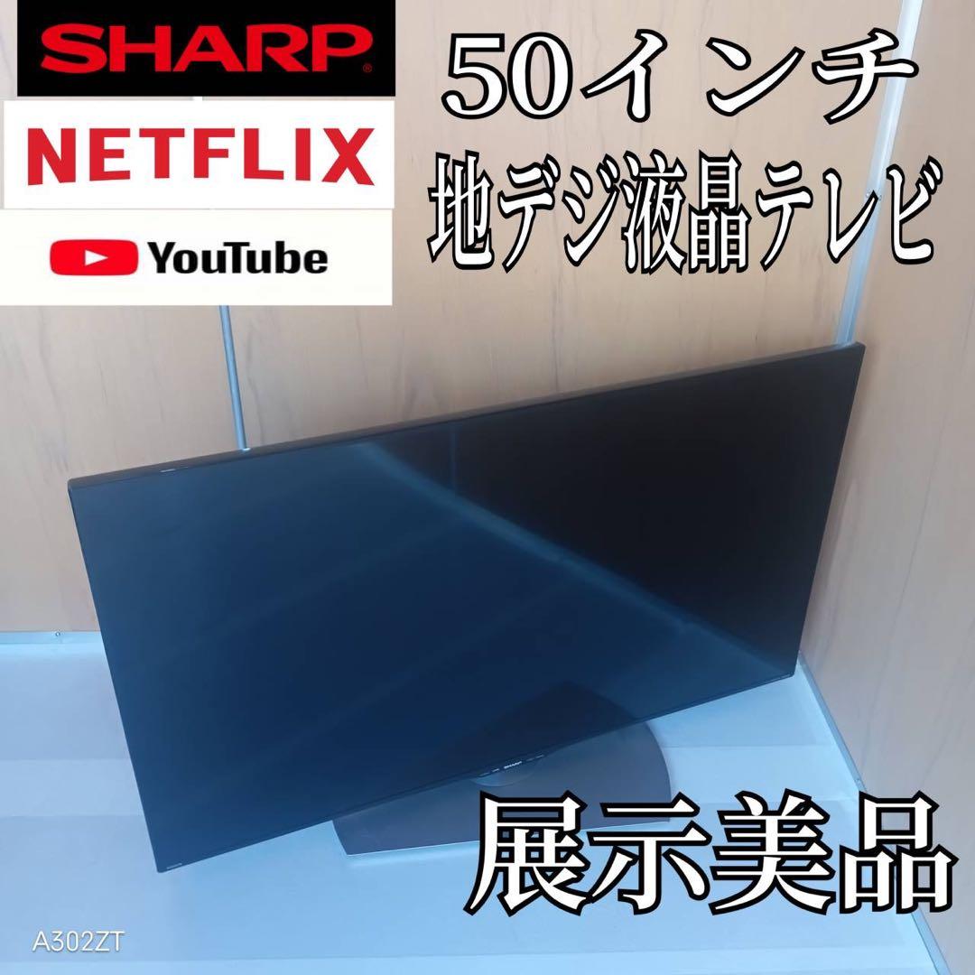 J069送料無料 SHARP　50インチ液晶テレビ　展示品